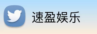 速盈娱乐 Logo